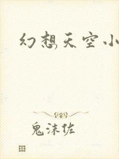 幻想天空小说网