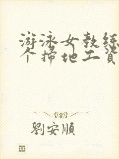 游泳女教练和三个扫地工资