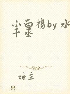 小白杨by 水千丞