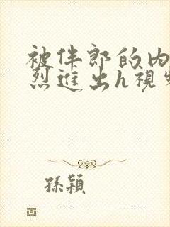 被伴郎的内捧猛烈进出h视频