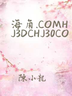 海角.COMHJ3DCHJ30CO