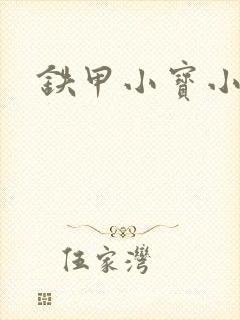 铁甲小宝小百合