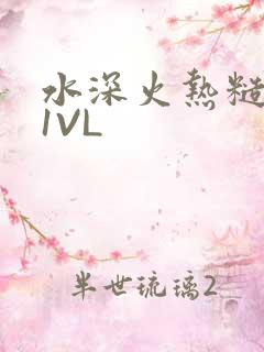 水深火热糙汉H1VL