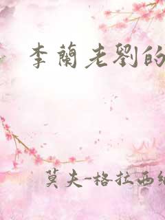 李兰老刘的春天