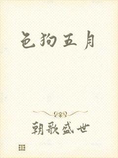色狗五月