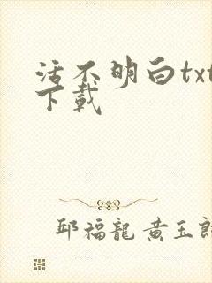 活不明白txt下载