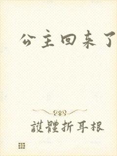 公主回来了