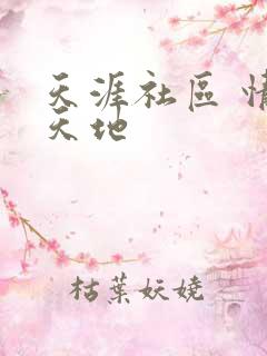 天涯社区 情感天地