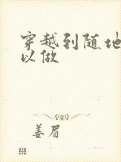 穿越到随地都可以做