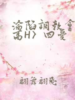 沦陷调教会所〈高H〉四爱
