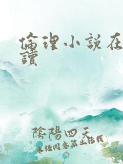 伦理小说在线阅读