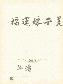 福运娘子美又娇