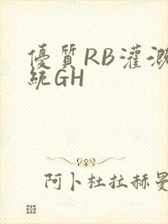 优质RB灌溉系统GH