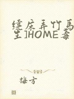 绕床弄竹马[重生]HOME毒步天下