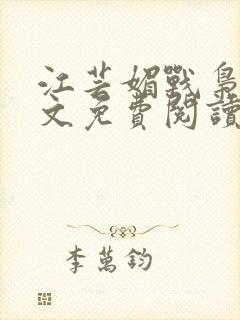 江芸媚战枭城全文免费阅读