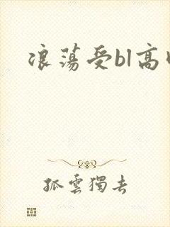 浪荡受bl高肉