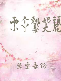 两个翘奶头泄欲小丫鬟大屁股