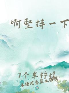 啊坚持一下宝贝
