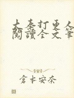 大奉打更人免费阅读全文笔趣阁