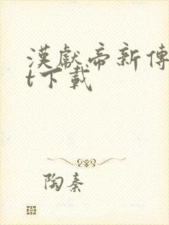 汉献帝新传txt下载