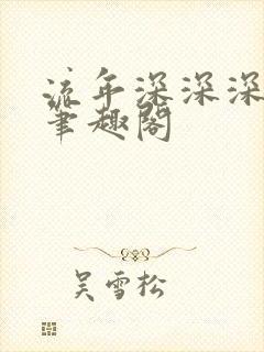 流年深深深几许笔趣阁