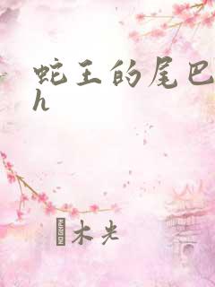 蛇王的尾巴翘ah