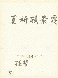 夏妍顾景霆医生