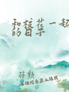 和校花一起查房的日子