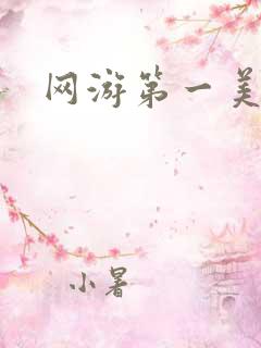 网游第一美女