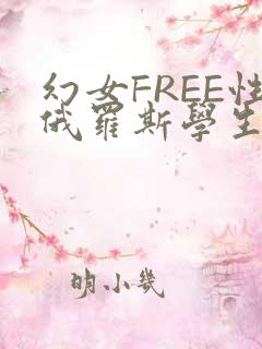 幻女FREE性俄罗斯学生