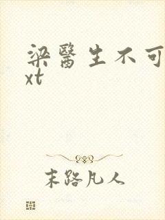 梁医生不可以txt