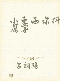 小东西你抖得好厉害