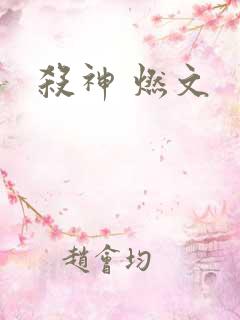杀神 燃文