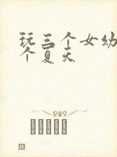 玩三个女幼儿一个夏天