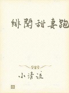 绯闻甜妻跑不了