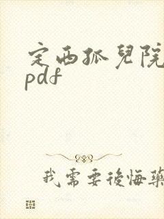 定西孤儿院纪事pdf