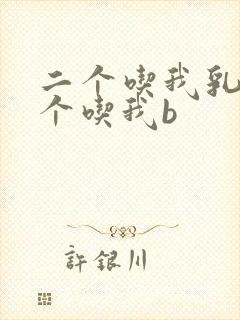 二个吃我乳房一个吃我b