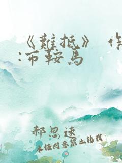 《难抵》 作者:市鞍马