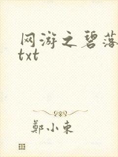 网游之碧落黄泉txt