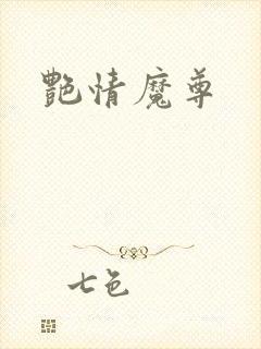 艳情魔尊
