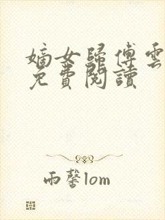 嫡女归傅云全文免费阅读