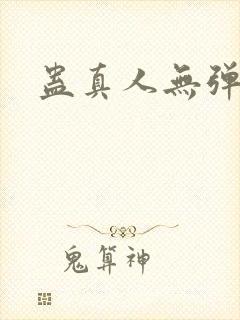蛊真人无弹窗
