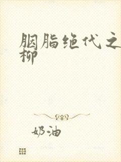 胭脂绝代之禁宫柳