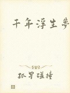 千年浮生梦