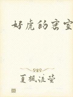 好虎的密室