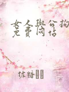 女人与公拘交酡免费网站