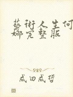 艺术人生何炅谢娜完整版