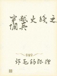 穿越火线之最强佣兵