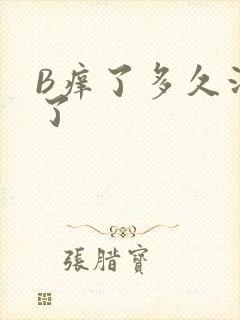 B痒了多久没C了