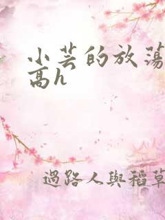 小芸的放荡日记高h